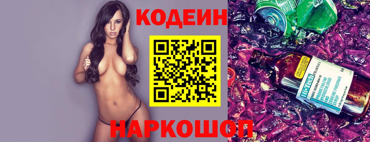 Кодеин Purple Drank  Кодеиновый сироп Lean напиток Lean (лин)  Ялуторовск  Вход с VPN 